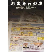 宮崎駿的妄想筆記