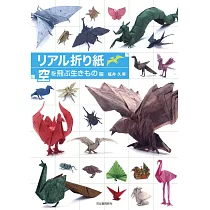 精緻逼真主題摺紙藝術作品圖解集：飛翔生物篇