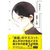 (日本版漫畫)早安，樂園君(假)