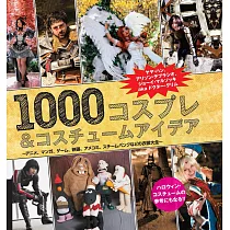 COSPLAY&角色扮演服飾寫真專集1000