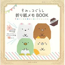San─X角落生物可愛留言摺紙玩樂手藝集：附色紙