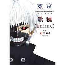 東京喰種公式資料手冊：anime