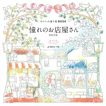 我的可愛趣味著色繪圖集：憧憬的店鋪