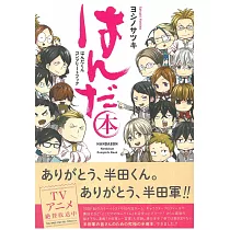 半田君公式資料完全手冊：半田本