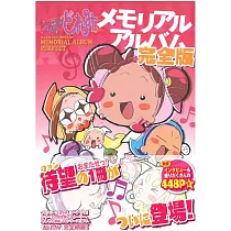 小魔女DoReMi完全收藏資料集