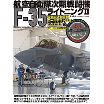 航空自衛隊次期戰鬥機F─35閃電Ⅱ完全專集