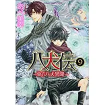 博客來 八犬伝 東方八犬異聞 第16巻