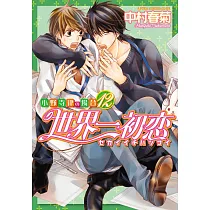 博客來 日本漫畫限定版 世界一初戀小野寺律的情況13 附小冊子