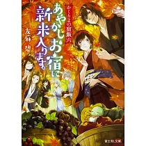 博客來 鳥居の向こうは 知らない世界でした 癒しの薬園と仙人の師匠 幻冬舎文庫