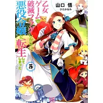 乙女ゲームの破滅フラグしかない悪役令嬢に転生してしまった…5