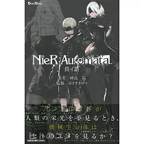 小說NieR：Automata(ニーアオートマタ)