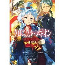 クロニクル・レギオン 5 騒乱の皇都