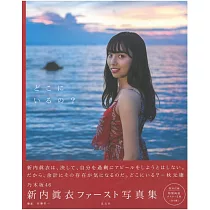 乃木坂46新內真衣1st寫真集