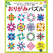 趣味摺紙拼接組合造型作品手藝集