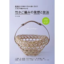 竹籃編織發想與技法完全專集
