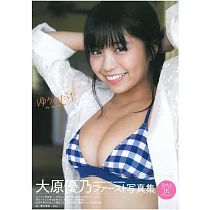 大原優乃寫真集：YUNODAKE
