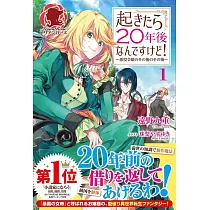 起きたら20年後なんですけど! ~悪役令嬢のその後のその後~ 1