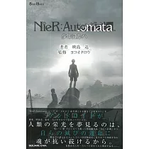 小說NieR：Automata(ニーアオートマタ)少年ヨルハ