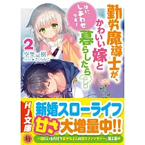 博客來 英雄魔術師はのんびり暮らしたい活躍しすぎて命を狙われたので やり直します2