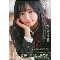 西永彩奈寫真集：彩色DIARY