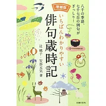 博客來 季節と出合う俳句七十二候