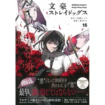 (日本版漫畫)文豪Stray Dogs 16