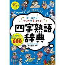 博客來 新版クレヨンしんちゃんのまんが四字熟語辞典