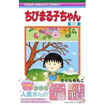博客來 ちびまる子ちゃん3 集英社文庫 コミック版