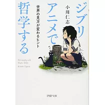 ジブリアニメで哲学する 世界の見方が変わるヒント