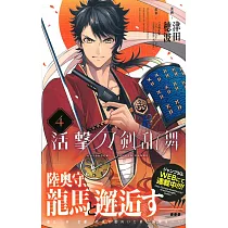 (日本版漫畫)活擊 刀劍亂舞 4