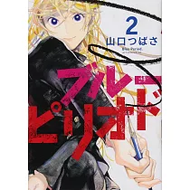 (日本版漫畫)藍色時期 2