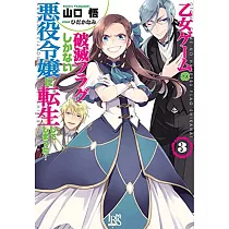 乙女ゲームの破滅フラグしかない悪役令嬢に転生してしまった…3