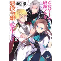乙女ゲームの破滅フラグしかない悪役令嬢に転生してしまった…1