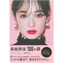 森繪梨佳美麗寫真專集：100の顏/colorful