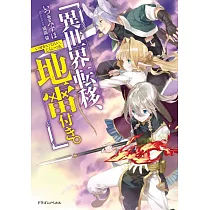 博客來 普通のおっさんだけど 神さまからもらった能力で異世界を旅してくる 疲れたら転移魔法で自宅に帰る 7