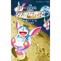 小説「映画ドラえもん のび太の月面探査記」(小学館ジュニア文庫)