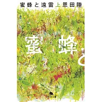 蜜蜂と遠雷(上) (幻冬舎文庫)