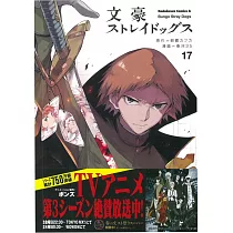 (日本版漫畫)文豪Stray Dogs 17