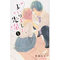 まいりました、先輩 5