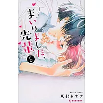 まいりました、先輩 6