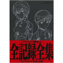 新世紀福音戰士新劇場版：序 全記錄全集