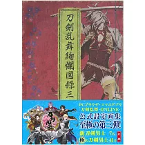 刀劍亂舞公式設定畫集：刀劍亂舞絢爛圖錄 三