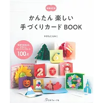 (新版)簡單趣味巧手創作可愛立體卡片作品讀本