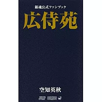 銀魂公式資料手冊：廣侍苑
