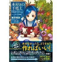 博客來 本好きの下剋上 司書になるためには手段を選んでいられません 3