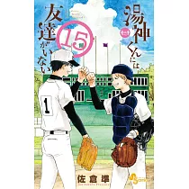 博客來 湯神くんには友達がいない9