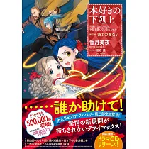 博客來 本好きの下剋上 司書になるためには手段を選んでいられません 第三部 領主の養女i