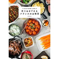 パリ在住の料理人が教える 作りおきできるフランスのお惣菜