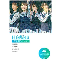 日向坂46寫真專集：FOCUS!Vol.2