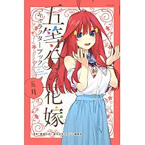 五等分的新娘角色公式設定手冊：五月